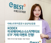 이베스트투자증권, 'KODEX 미국메타버스나스닥액티브 ETF' 거래 이벤트 진행