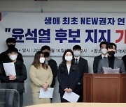 '생애최초유권자연맹' 윤석열 국민의힘 후보 지지선언
