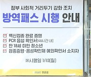 법정선 답 못한 복지부, 언론브리핑선 "유행 축소 위해 방역패스 필요"