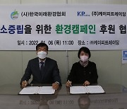 한국미래환경협회, 케이피트레이딩과 '탄소중립 실천' 환경캠페인 MOU