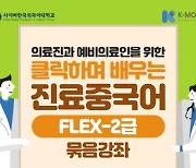 사이버한국외국어대학교, 온라인공개강좌 K-MOOC 신규 묶음강좌 개설 운영