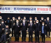 "토지이익배당금제, 위헌 소지" 野 이재명 겨냥 정책세미나