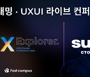 패스트캠퍼스, 2022 AI·프로그래밍·UXUI 라이브 컨퍼런스 개최