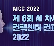 "제6회 AI 차세대 컨택센터 컨퍼런스 2022" 3월 25일 개최