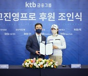 고진영·안나린, KTB금융그룹과 서브 후원 계약