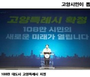 고양시민 '민선7기 10대뉴스' 선정, 1위는?
