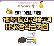 대교 차이홍, 2022 새해 신규 고객 대상 HSK 장학금 지원