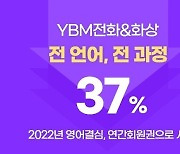 YBM전화화상, '2022년 영어결심 지원 프로젝트' 실시