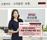 부산은행, 임인년 새해맞이 '흑호 정기예금 특판'