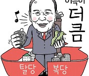 [유레카] 박덕흠 복당 '이중의 불공정' / 박용현