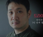 '드라이브 마이 카' 국내 3만 돌파..하마구치 류스케 감사 영상