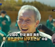'오징어게임' 오영수, 골든글로브 남우조연상.."나는 괜찮은 놈"
