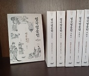 [신간] 춘추전국시대 전후 600년 중국史 담았다..대하소설 '열국영웅전' 출간