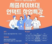 세종사이버대학교 컴퓨터·AI공학과, 언택트(Untact) 창업 특강 개최
