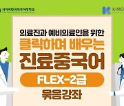 사이버한국외국어대학교, K-MOOC 신규 묶음강좌 '클릭하며 배우는 진료중국어(FLEX-2)과정' 개설 운영