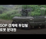 로봇 분대원이 GOP 보초 서나..부상병 실어나르는 무인차량