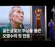 오늘 골든글로브 시상식..3개 부문 후보 '오징어 게임' 새역사 쓸까