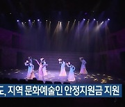 전라북도, 지역 문화예술인 안정지원금 지원