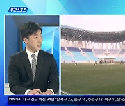 [주간스포츠] 대구FC 전지훈련은?