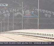 [여기는 진주] 하동-광양 잇는 '남도2대교'..동서화합 기대