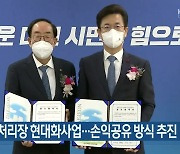 대전하수처리장 현대화사업..손익공유 방식 추진