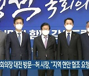 박병석 국회의장 대전 방문..허 시장, "지역 현안 협조 요청"