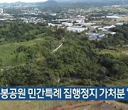 [주요 단신] 오등봉공원 민간특례 집행정지 가처분 '기각' 외