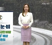 [날씨] 제주 오늘 밤부터 눈·비..내일 출근길 도로 결빙 주의