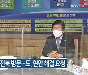 박병석 국회의장 전북 방문..전북도, 현안 해결 요청