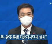 유창희 "전주-완주 특별 지방자치단체 설치"