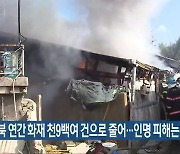전북 연간 화재 천9백여 건으로 줄어..인명 피해는 늘어