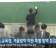 강원도교육청, 겨울방학 학원 특별 방역 점검