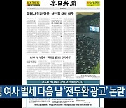 배은심 여사 별세 다음 날 '전두환 광고' 논란