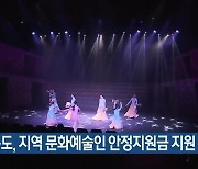 전라북도, 지역 문화예술인 안정지원금 지원
