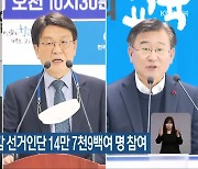 전북민주진보교육감 선거인단 14만 7천9백여 명 참여