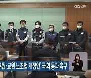 안호영·한국노총, '공무원·교원 노조법 개정안' 국회 통과 촉구