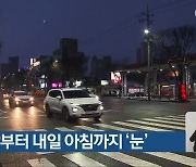 광주·전남 오늘 밤부터 내일 아침까지 '눈'