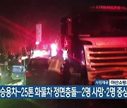 아산서 승용차-25톤 화물차 정면충돌..2명 사망·2명 중상