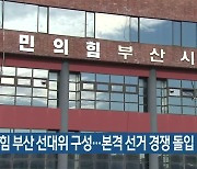 국민의힘 부산 선대위 구성..본격 선거 경쟁 돌입