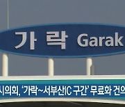 부산시의회, '가락~서부산IC 구간' 무료화 건의