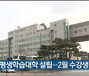 울산 북구 평생학습대학 설립..2월 수강생 모집