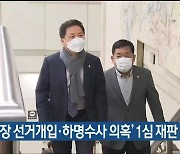 '울산시장 선거개입·하명수사 의혹' 1심 재판 속행