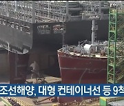 한국조선해양, 대형 컨테이너선 등 9척 수주