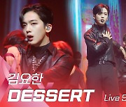 HK영상|김요한, 감출 수 없는 멋짐..타이틀곡 'DESSERT(디저트)' 무대