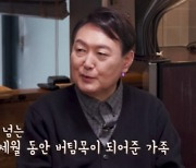 '토리 아빠' 윤석열 "강아지들 아니면 10년 세월 잘 버텼겠나"