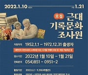 한국국학진흥원, '근대기록문화조사원' 300명 모집..50~70세 지원 가능