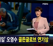 김주하 앵커가 전하는 1월 10일 종합뉴스 주요뉴스