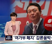 [선택 2022] '여가부 폐지' 갑론을박..정의당 "이준석 아바타냐"
