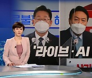 [선택 2022] 유튜브 쇼츠·라이브에 AI까지..'재미·생활' 앞세운 캠페인