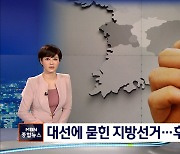 [신년대예측] 대선에 가려진 6월 지방선거..후보도 공약도 '실종'